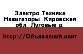 Электро-Техника Навигаторы. Кировская обл.,Луговые д.